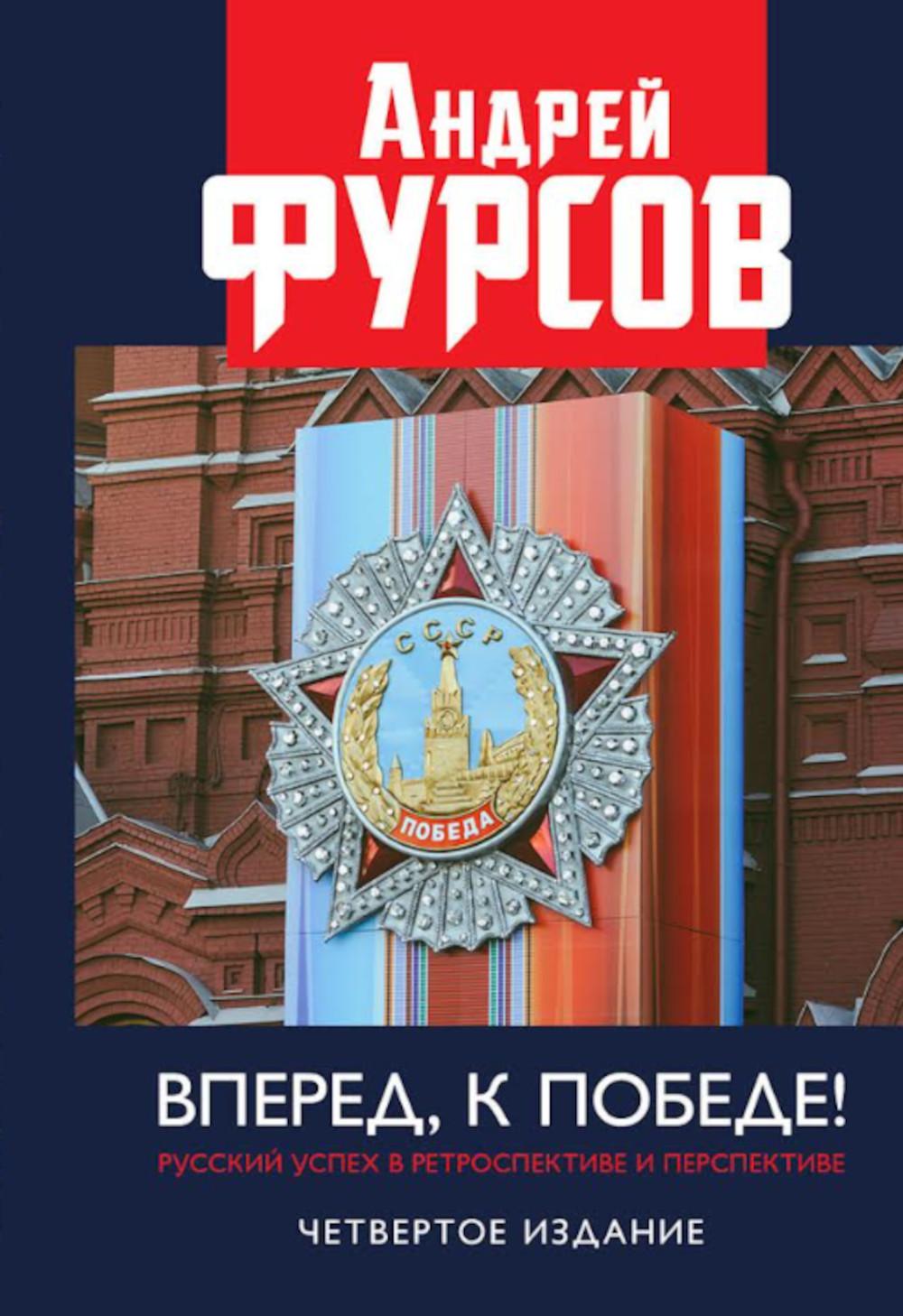 Вперед, к победе! Русский успех в ретроспективе и перспективе. 4-е изд., доп