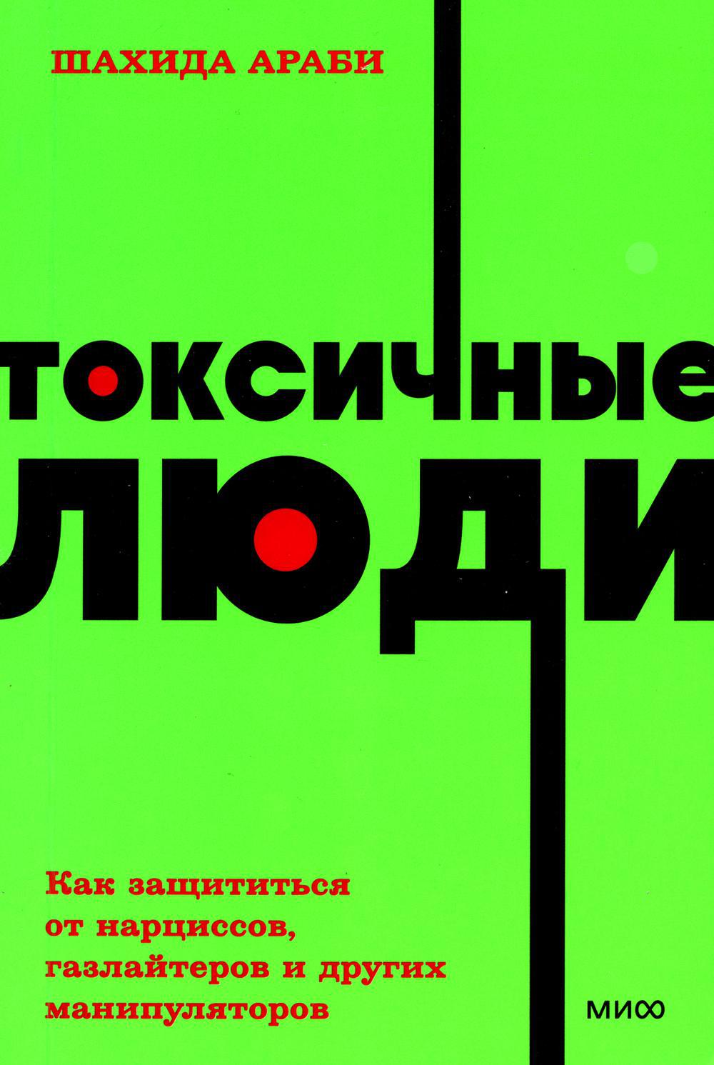 Токсичные люди. Как защититься от нарциссов, газлайтеров, психопатов и других манипуляторов