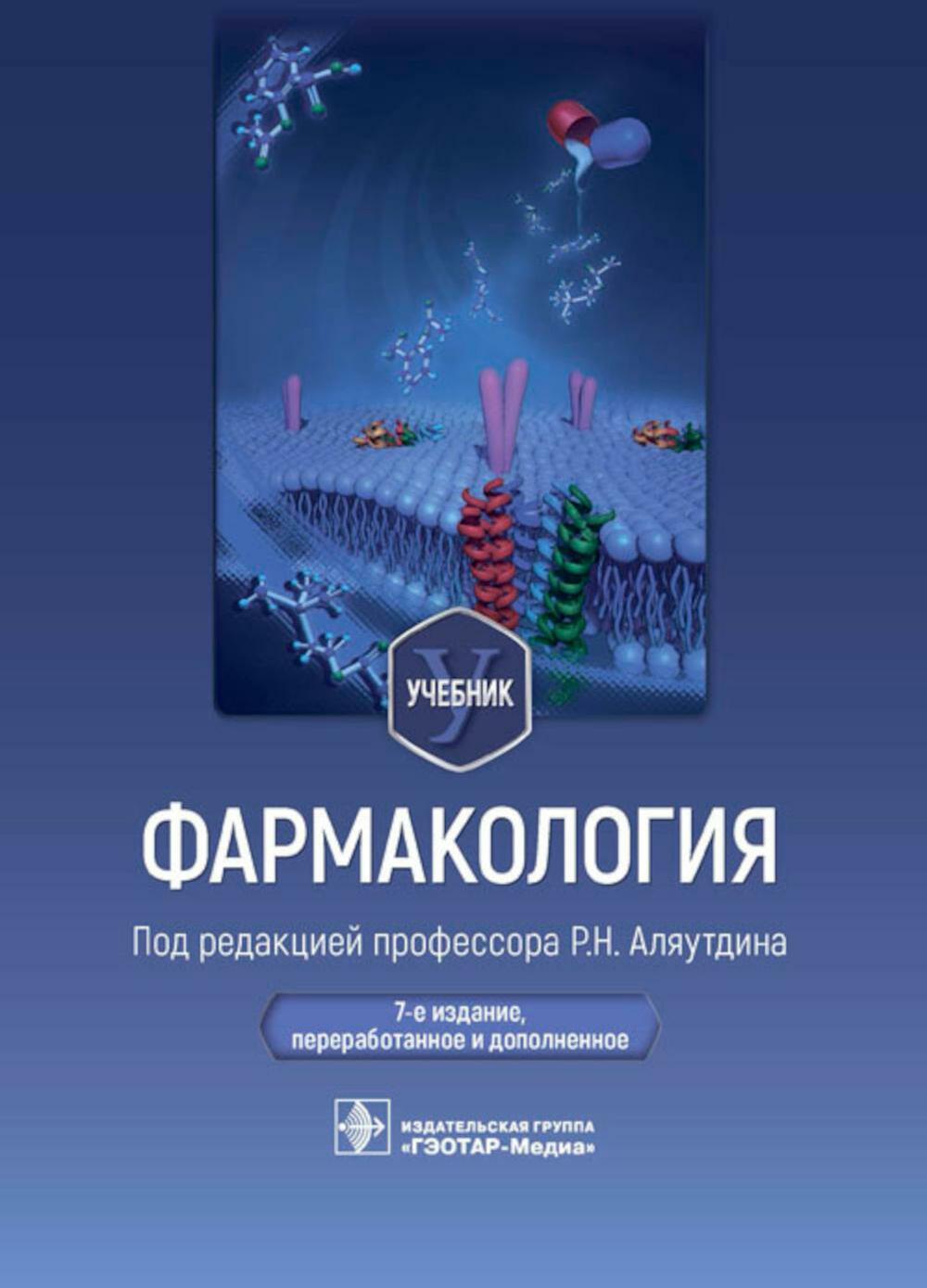 Фармакология: Учебник. 7-е изд., перераб. и доп