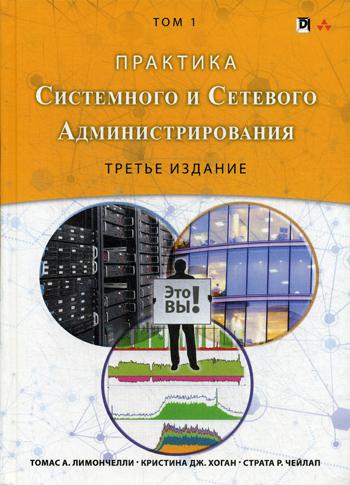 Практика системного и сетевого администрирования. Т. 1. 3-е изд