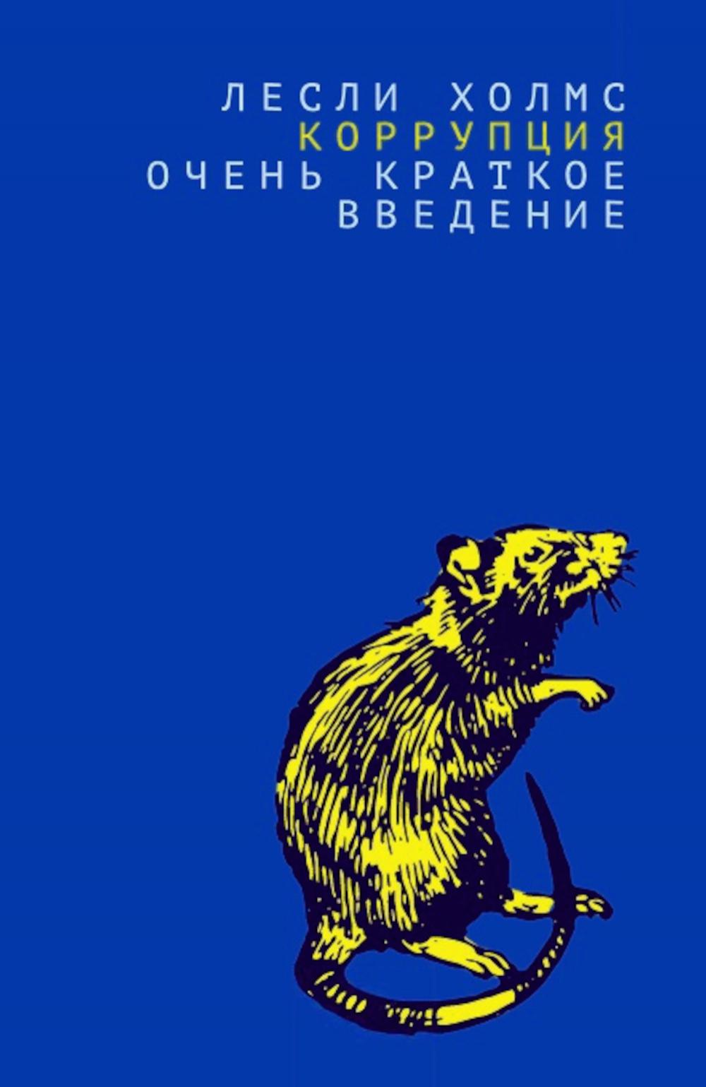 Коррупция: очень краткое введение