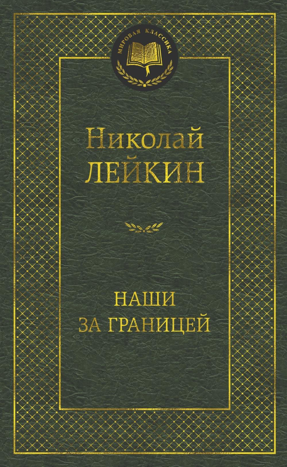 Наши за границей: Юмористическое описание поездки супругов Николая Ивановича и Глафиры Семеновны Ивановых в Париж и обратно