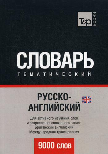 Русско-английский (британский) тематический словарь. 9000 слов. Международная транскрипция