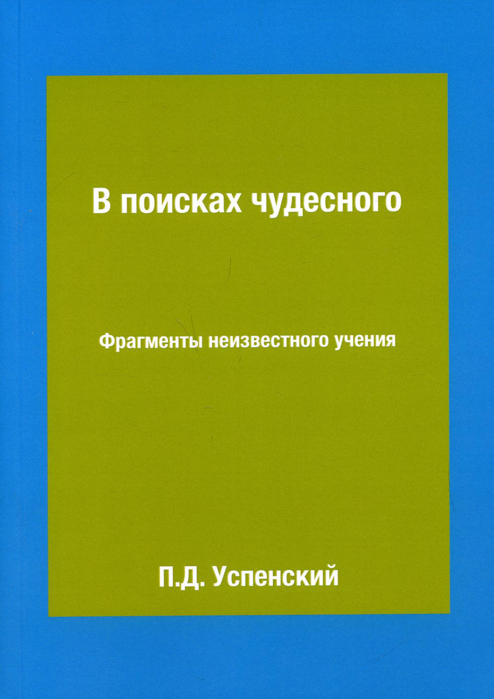 В поисках чудесного. Фрагменты неизвестного учения