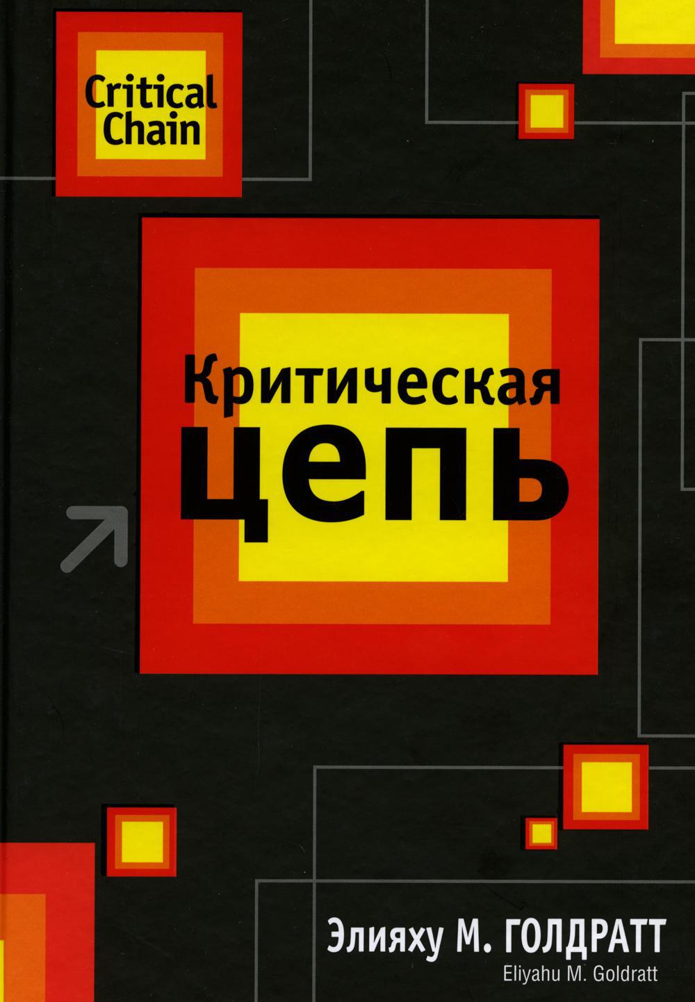 Критическая цепь 