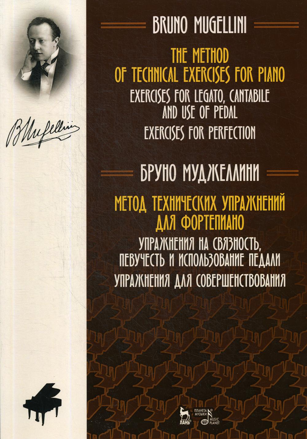 Метод технических упражнений для фортепиано. Упражнения на связность, певучесть и использование педали. Упр. для совершенствования: Учебное пособие