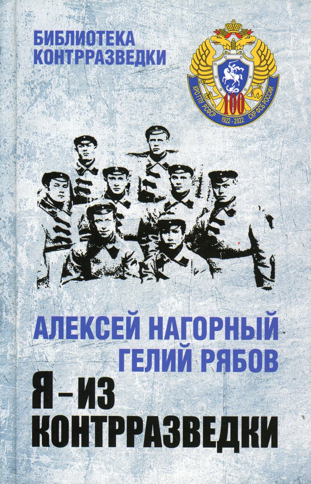 Я - из контрразведки: повести
