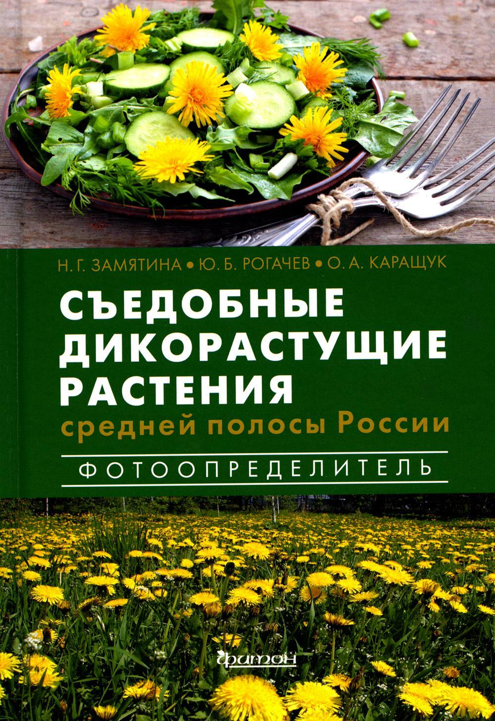 Съедобные дикорастущие растения средней полосы России. Фотоопределитель
