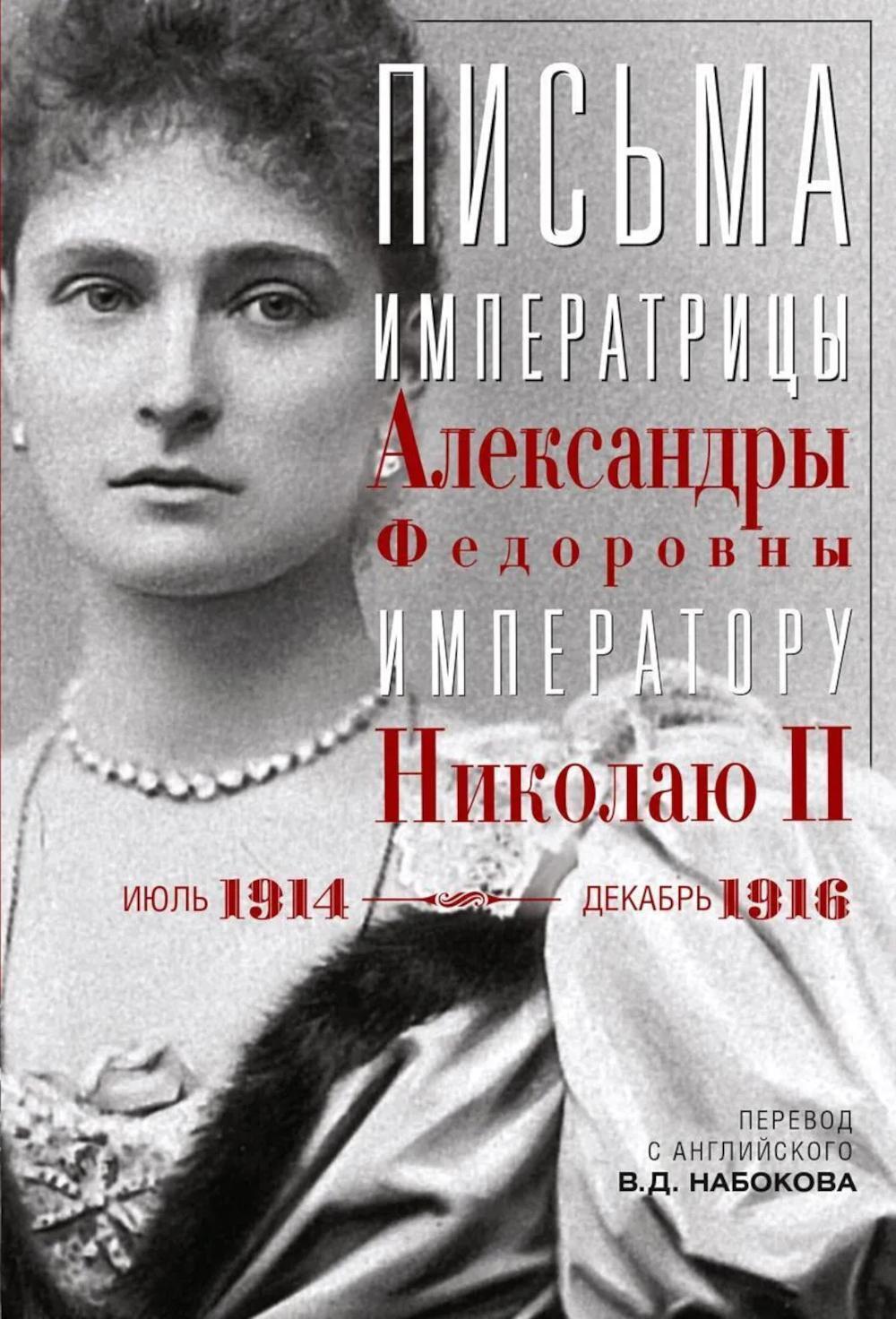 Письма императору Николаю II. Июль 1914 - декабрь 1916