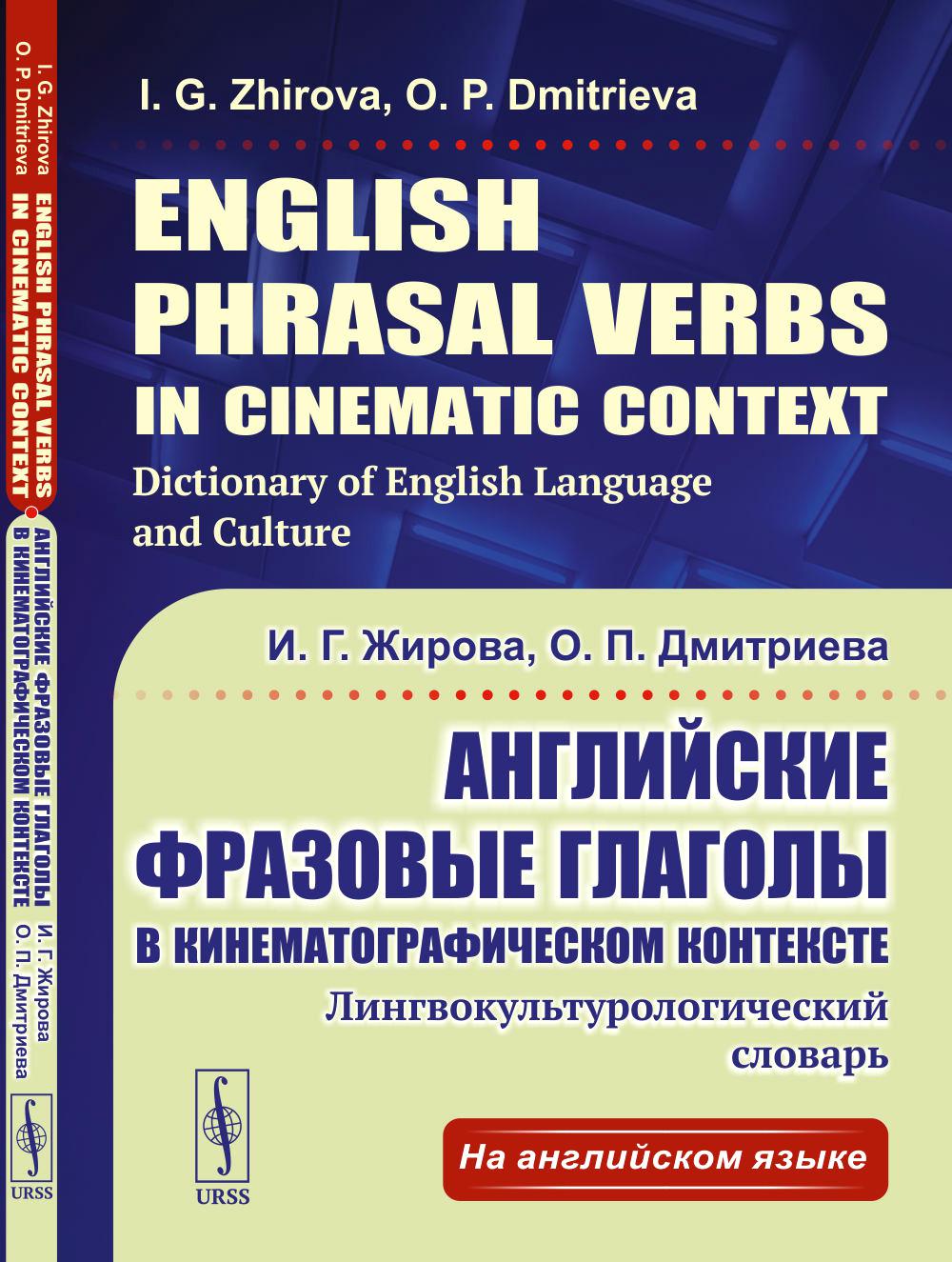 Английские фразовые глаголы в кинематографическом контексте: лингвокультурологический словарь.