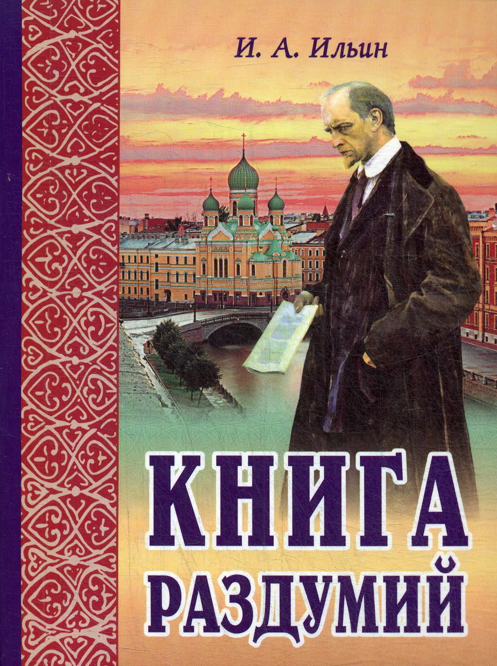 Книга раздумий. Я вглядываюсь в жизнь. 4-е изд