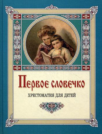 Первое словечко. Хрестоматия для детей. 13-е изд