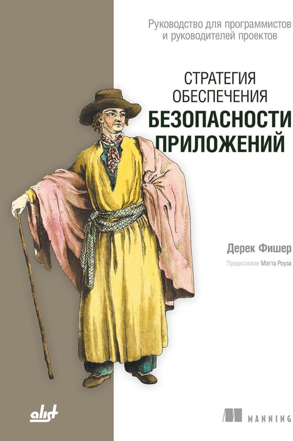 Стратегия обеспечения безопасности приложений