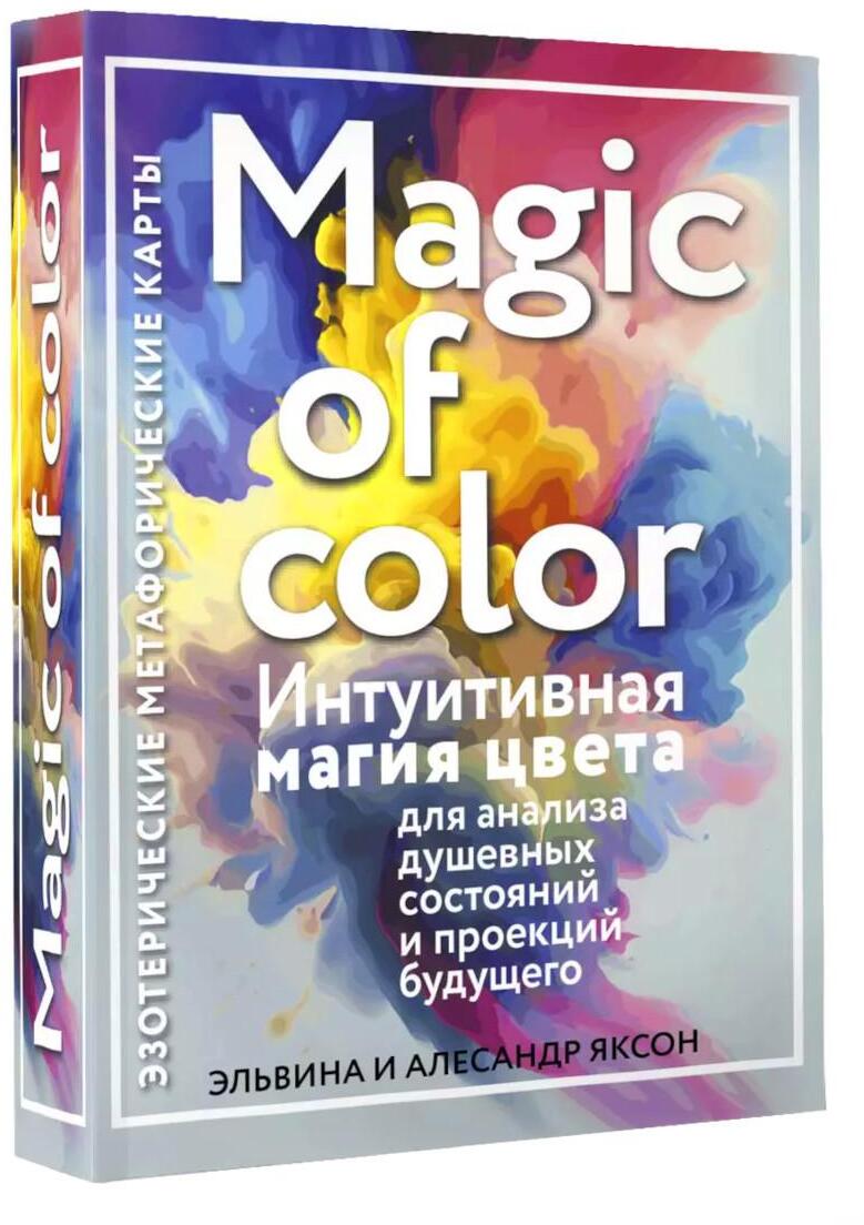 Magic of color. Интуитивная магия цвета для анализа душевных состояний и проекций будущего