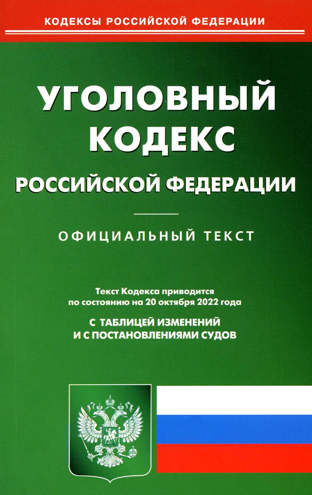 УК РФ (по сост. на 20.10.2022 г.)