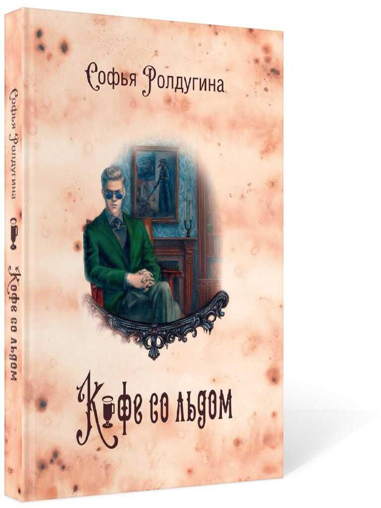 Кофейные истории III: Кофе со льдом
