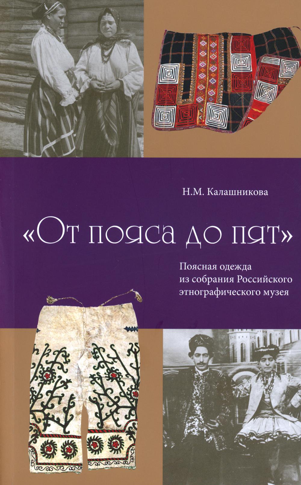 От пояса до пят. Поясная одежда из собрания Российского этнографического музея