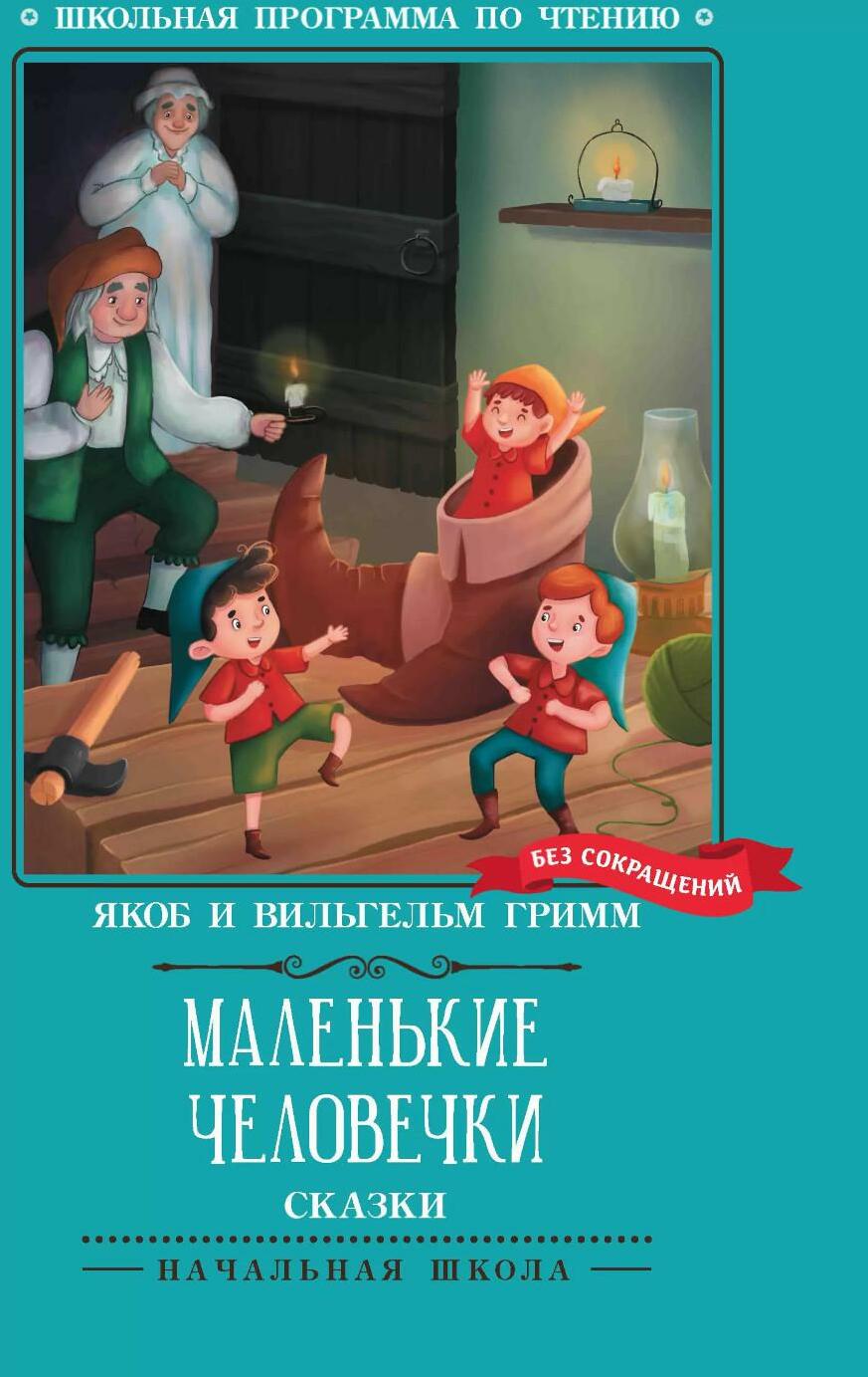 Маленькие человечки. Сказки