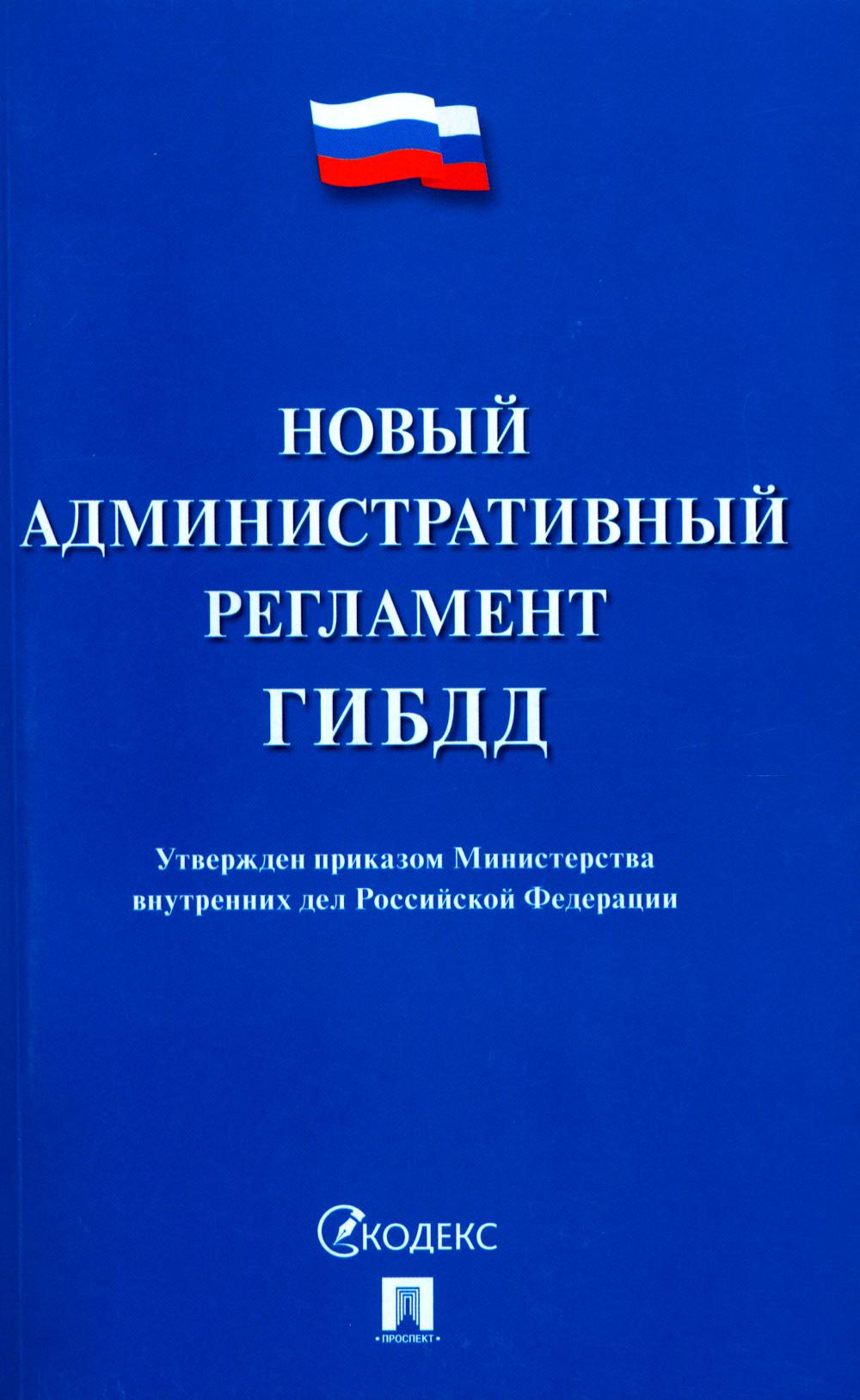 Новый административный регламент ГИБДД. Утвержден приказом Министерства внутренних дел РФ