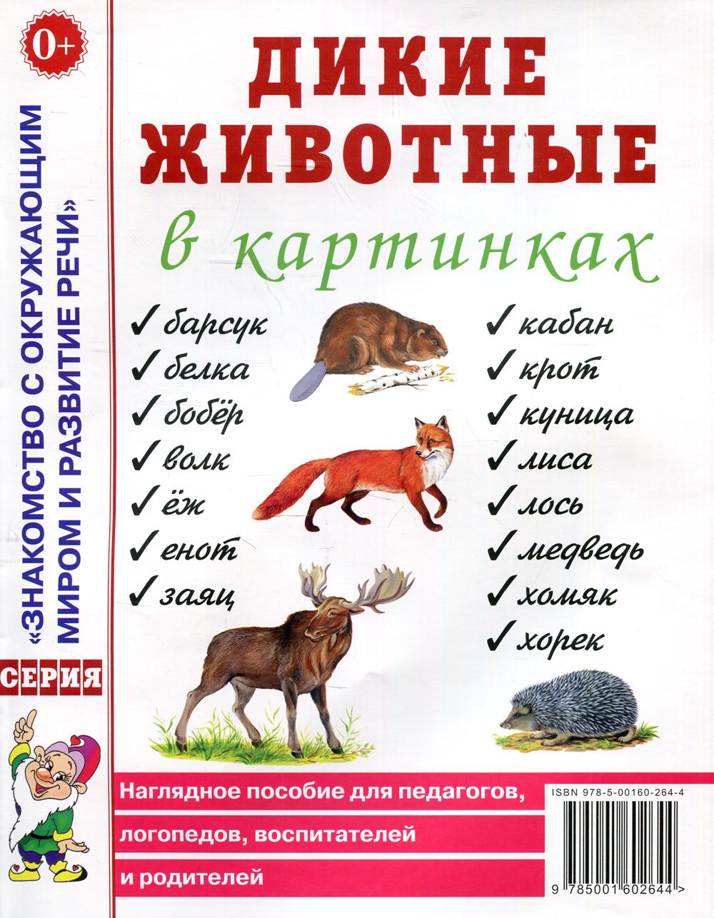 Дикие животные в картинках. Наглядное пособие для педагогов, логопедов, воспитателей и родителей