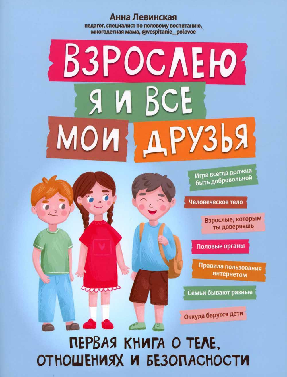 Взрослею я и все мои друзья: первая книга о теле, отношениях и безопасности. 2-е изд