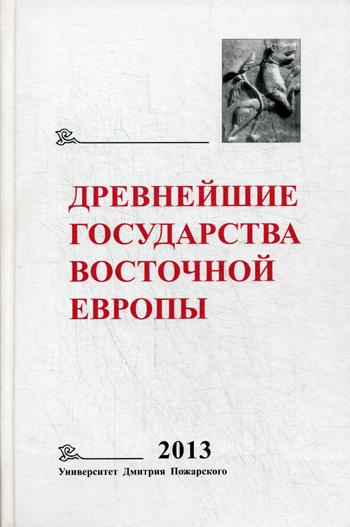 Древнейшие государства Восточной Европы. 2013 год: зарождение историописания в обществах Древности и Средневековья