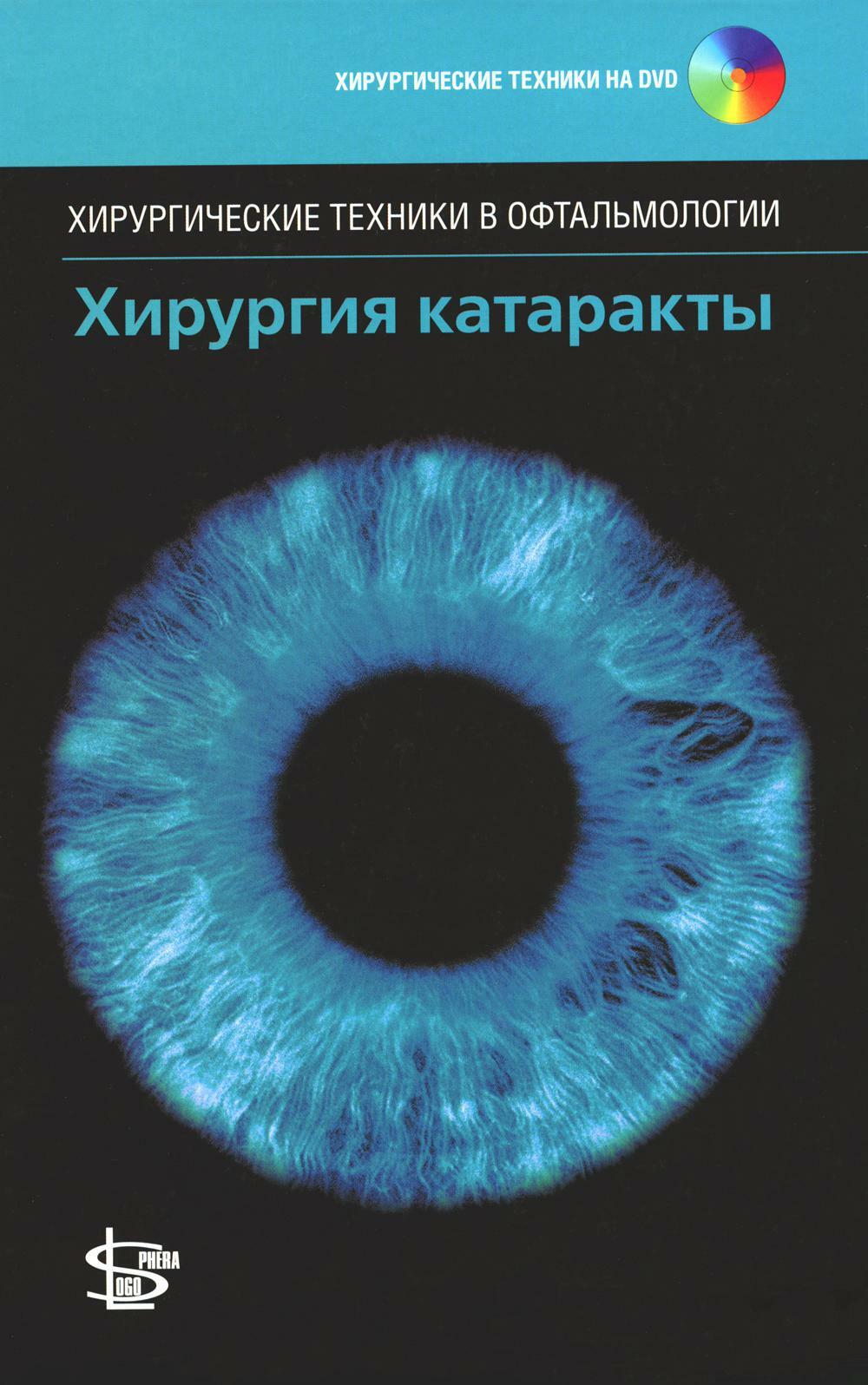 Хирургия катаракты. + DVD