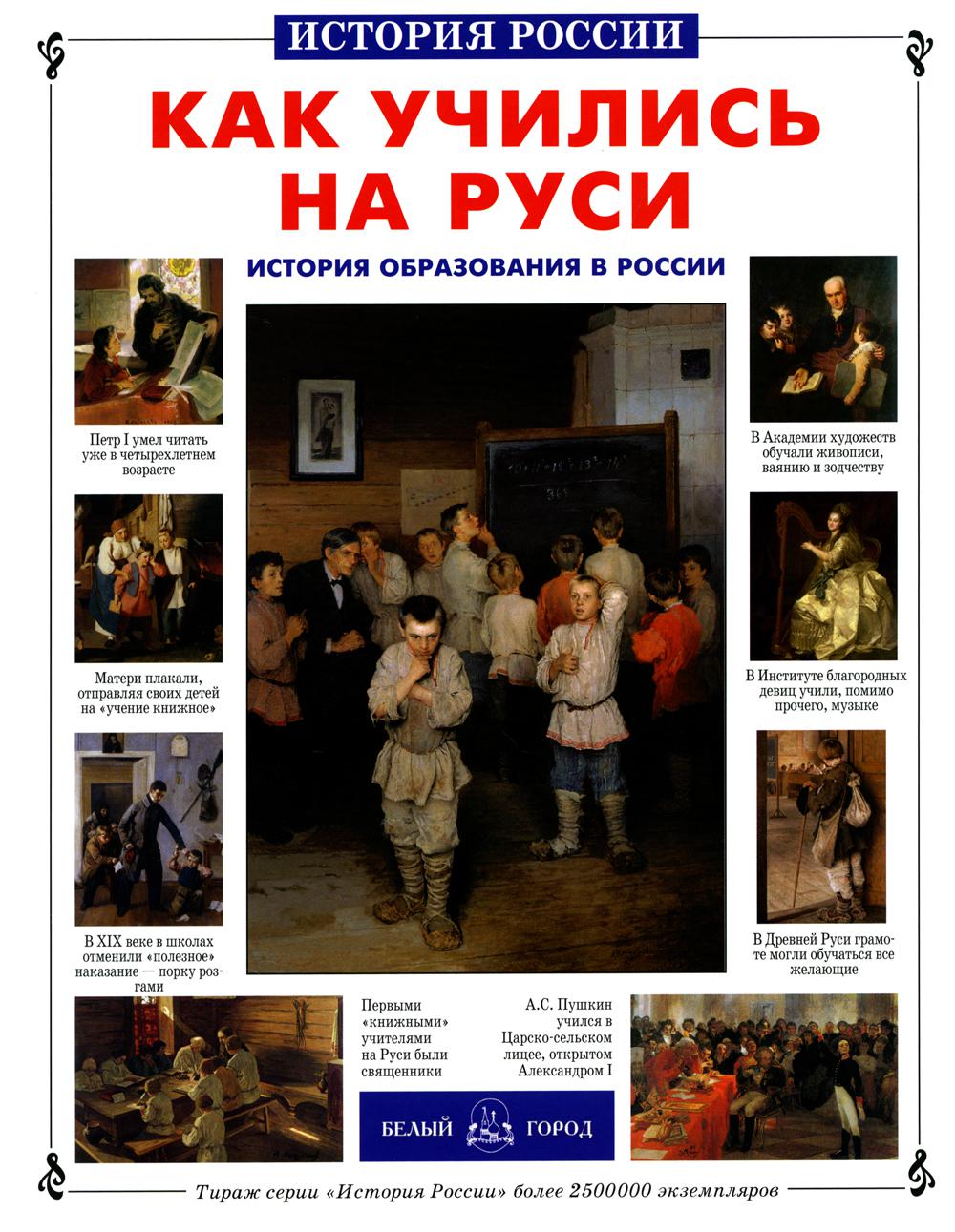 Как учились на Руси. История образования в России