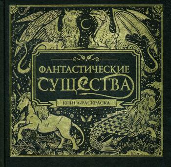 Фантастические существа. Книга-раскраска