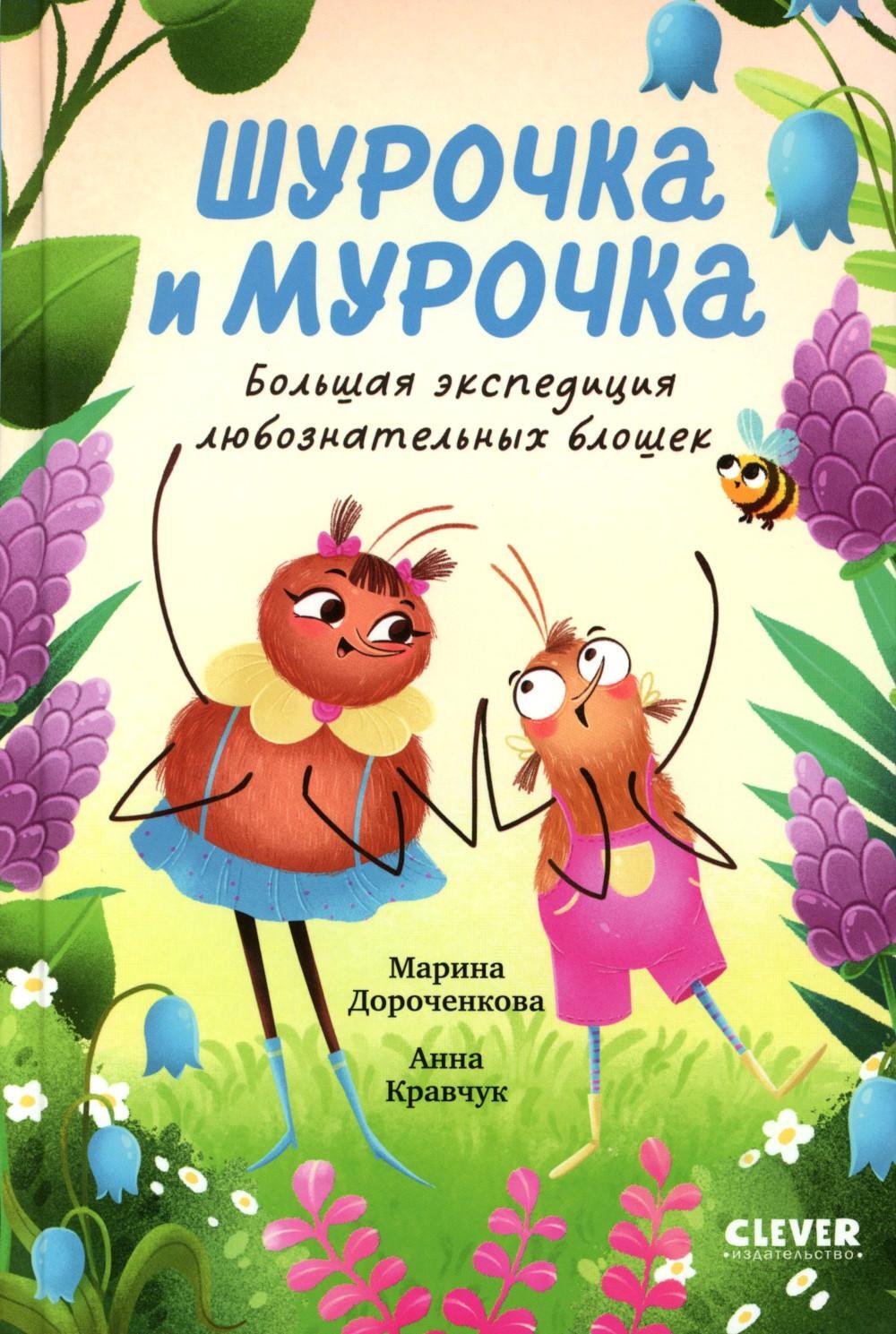 Шурочка и Мурочка. Большая экспедиция любознательных блошек