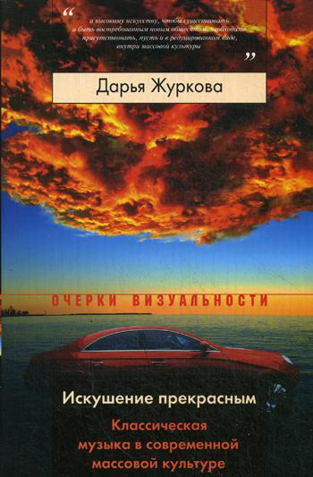 Искушение прекрасным. Классическая музыка в современной массовой культуре