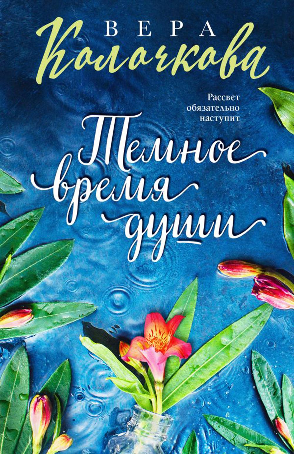 Книга «Темное время души» (Колочкова Вера) — купить с доставкой по Москве и  России