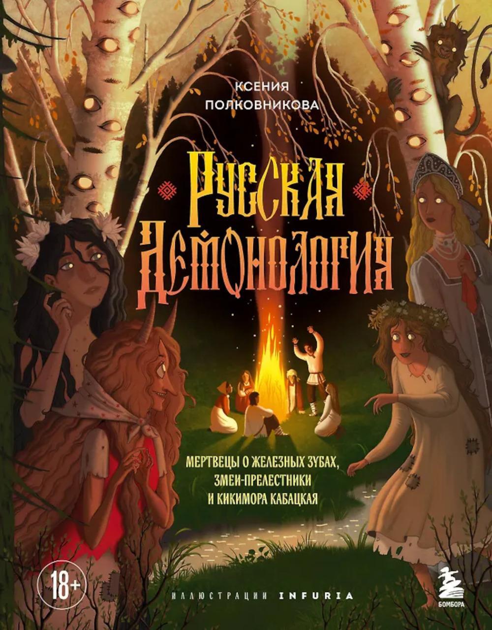 Русская демонология. Мертвецы о железных зубах, змеи-прелестники и кикимора кабацкая