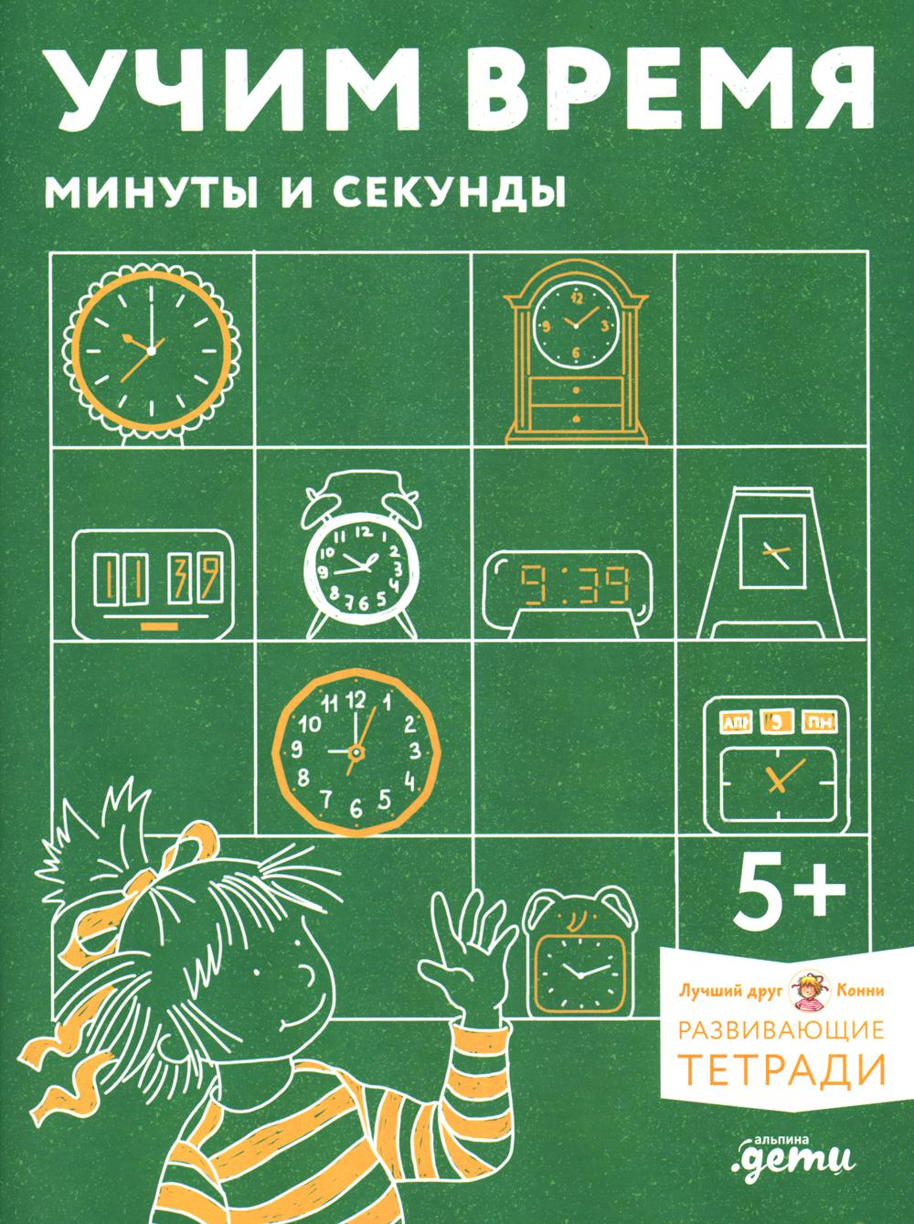 Учим время. Минуты и секунды. Планируем свой день. Развивающие тетради вместе с Конни!