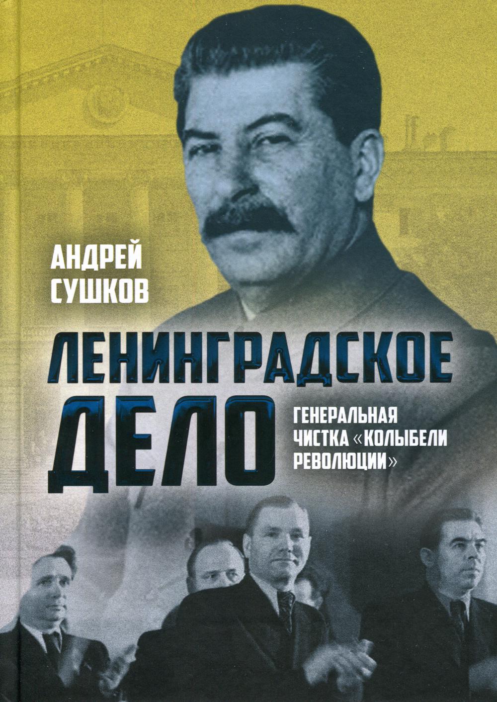 Ленинградское дело: генеральная чистка "«колыбели революции"