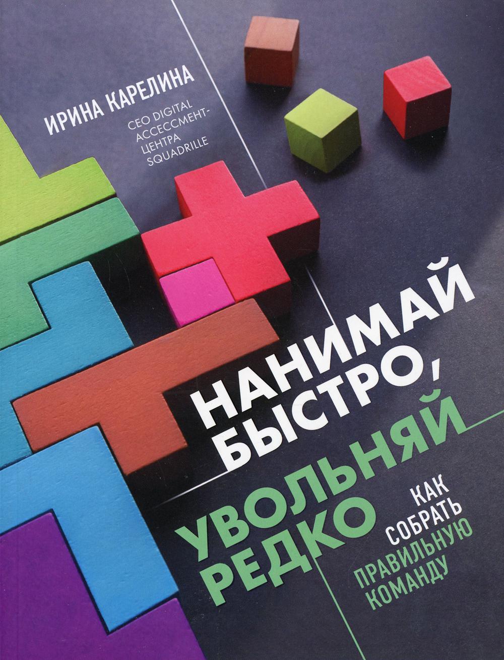 Нанимай быстро, увольняй редко. Как собрать правильную команду