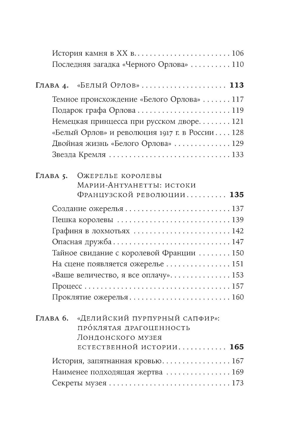 Проклятые драгоценности. Как алмазы, сапфиры и жемчуг меняли судьбы людей и ход истории