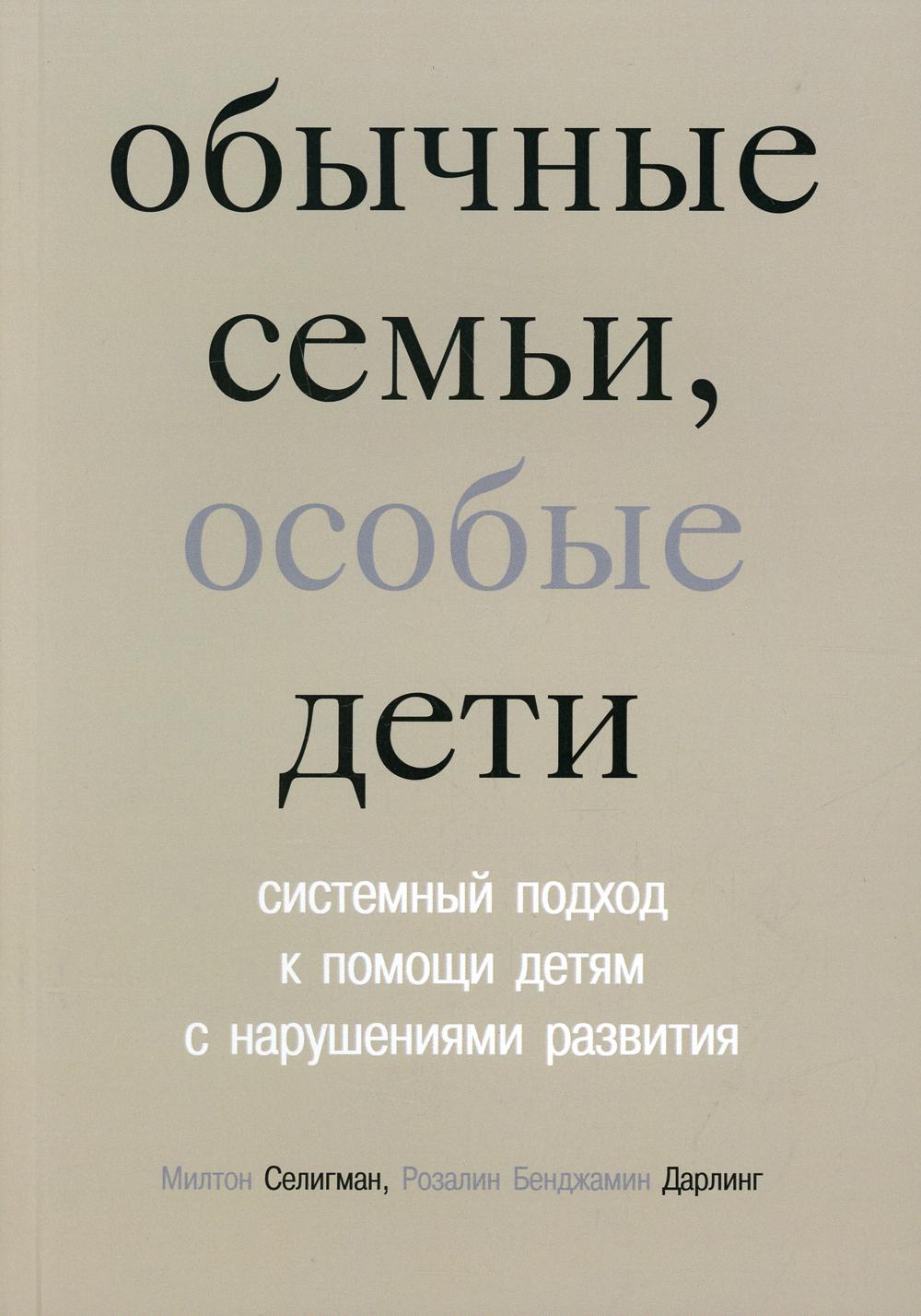 Обычные семьи, особые дети. Системный подход к помощи детям с нарушениями развития. 5-е изд