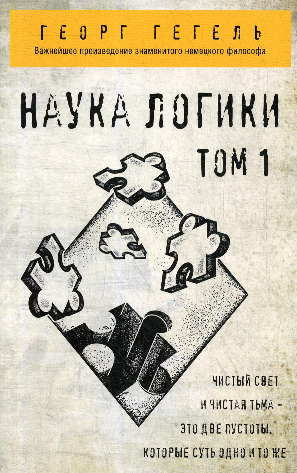 Гегель. Наука логики. Т. 1