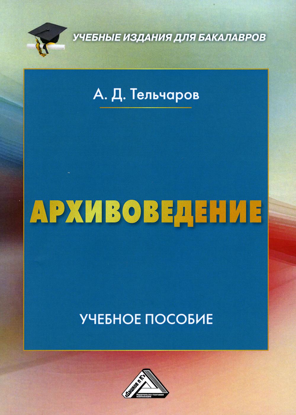 Архивоведение: Учебное пособие для бакалавров. 4-е изд