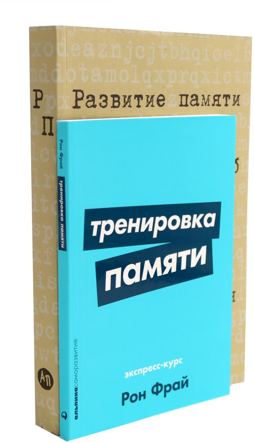 Тренировка памяти: Экспресс-курс; Развитие памяти по методикам спецслужб (комплект из 2-х книг)