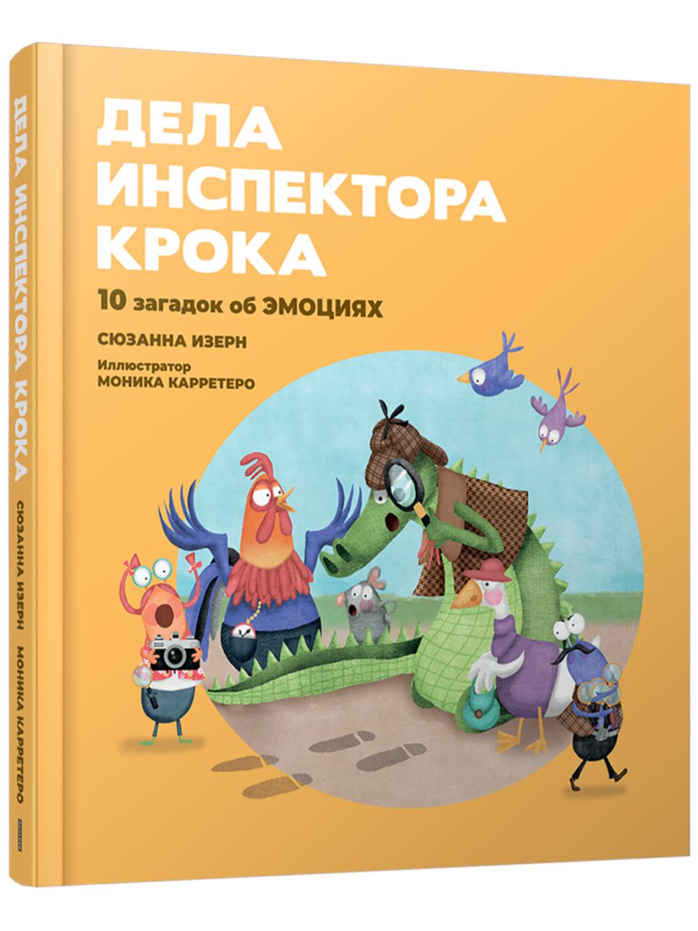 Дела инспектора Крока: 10 загадок об эмоциях 