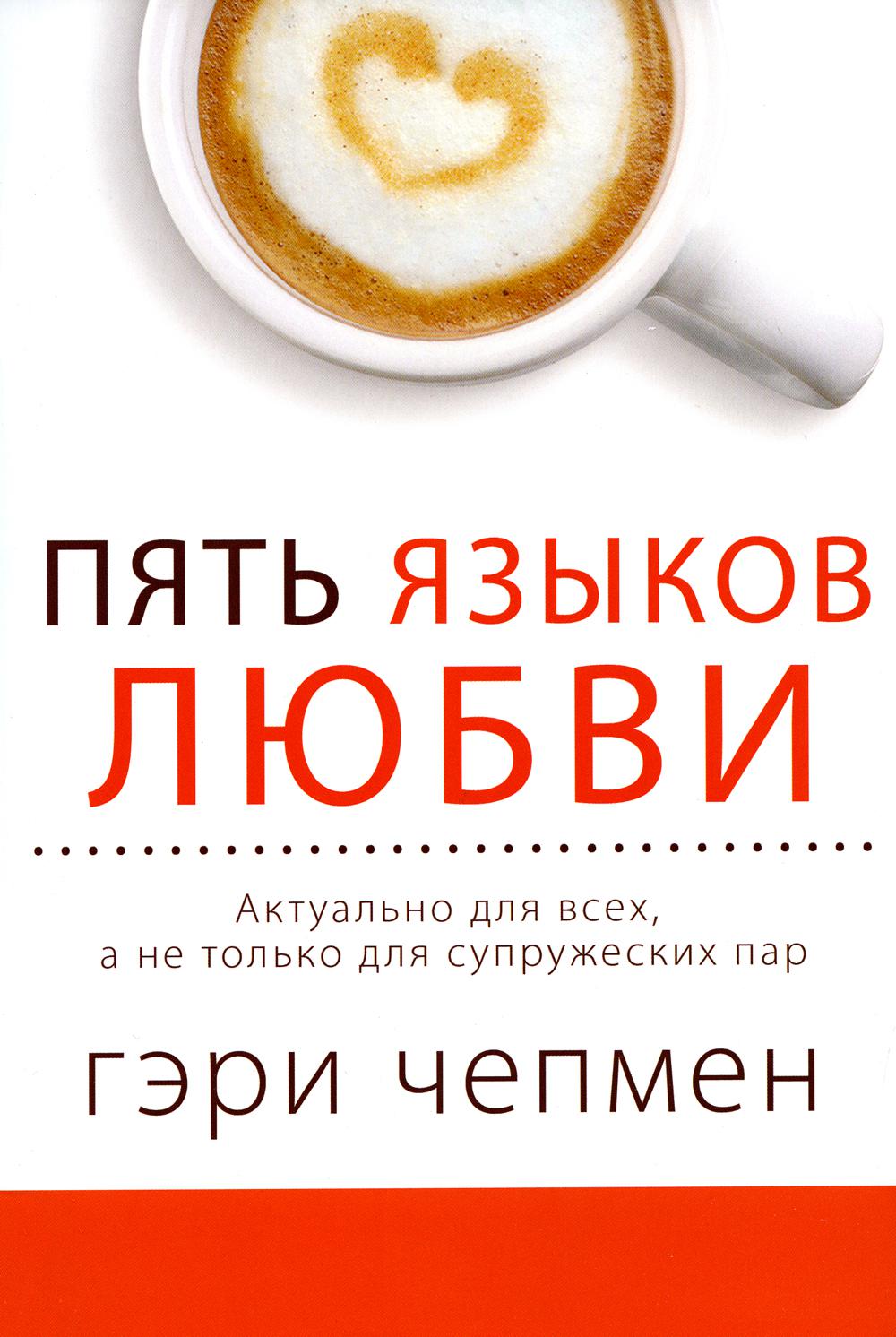 Пять языков любви. Актуально для всех, а не только для супружеских пар