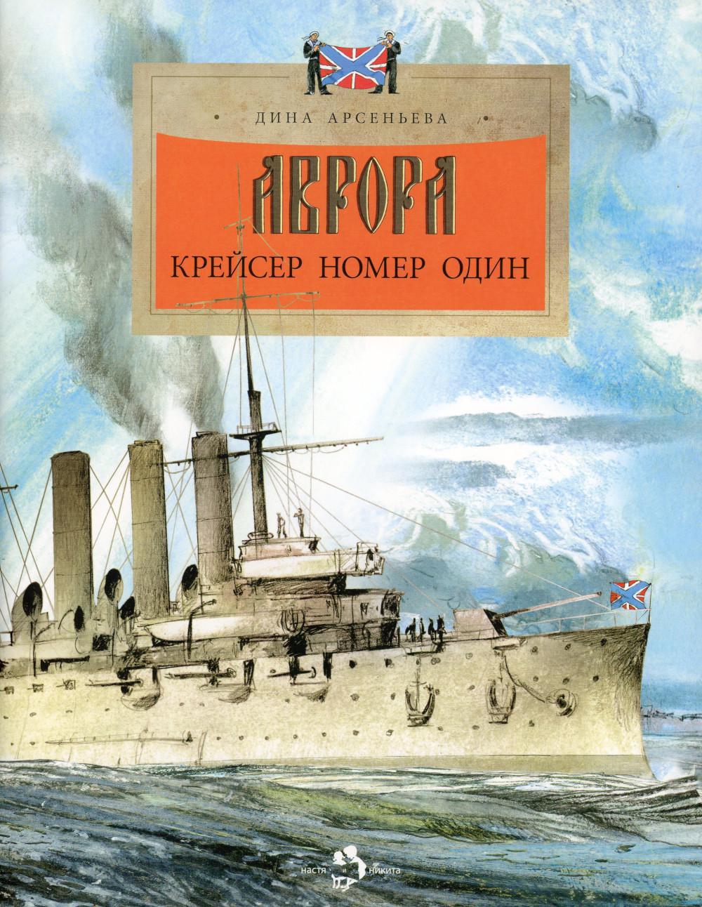 Аврора. Крейсер номер один