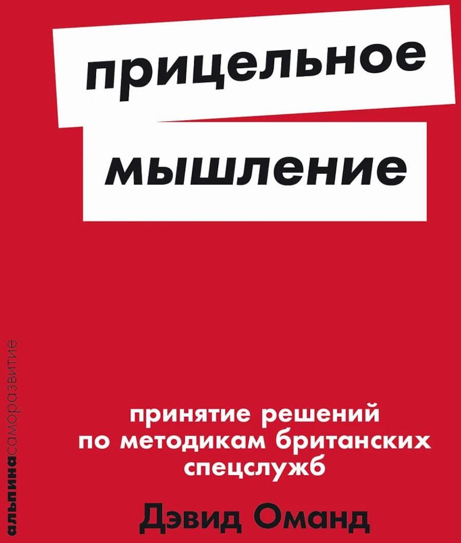 Прицельное мышление: Принятие решений по методикам британских спецслужб