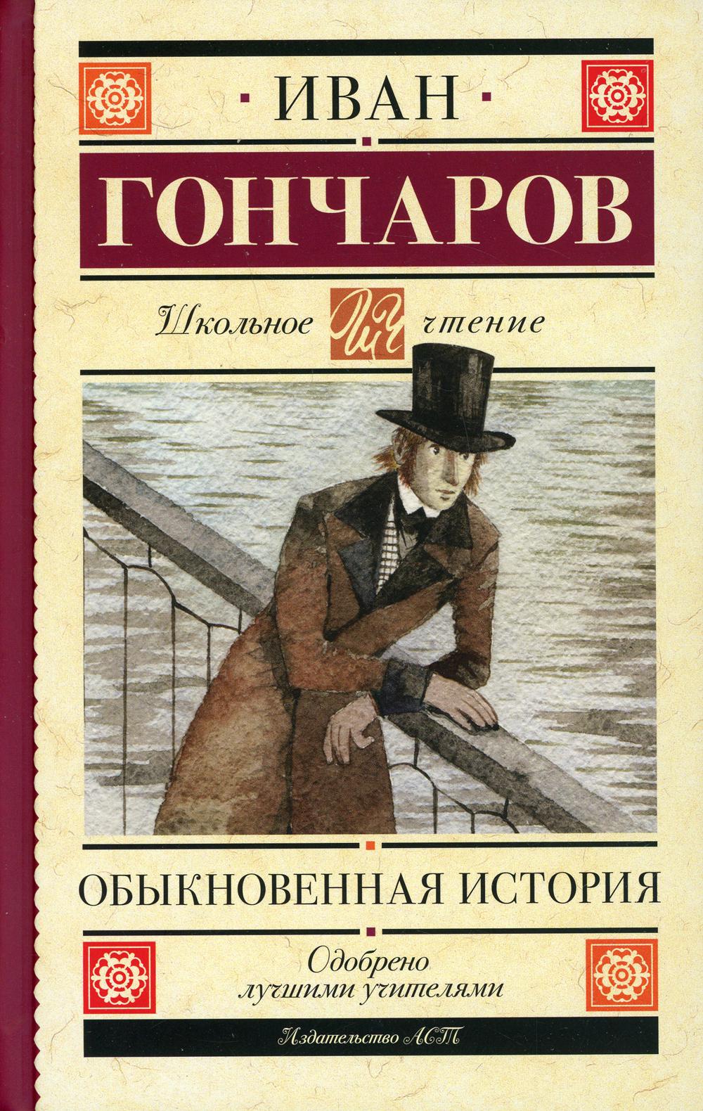 Обыкновенная история: роман