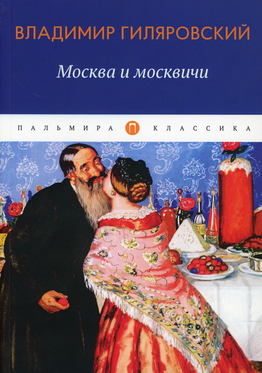 Книга владимира гиляровского москва и москвичи. Гиляровский Москва и москвичи. Книга «Москва и москвичи». Гиляровский Москва и москвичи в картинках.