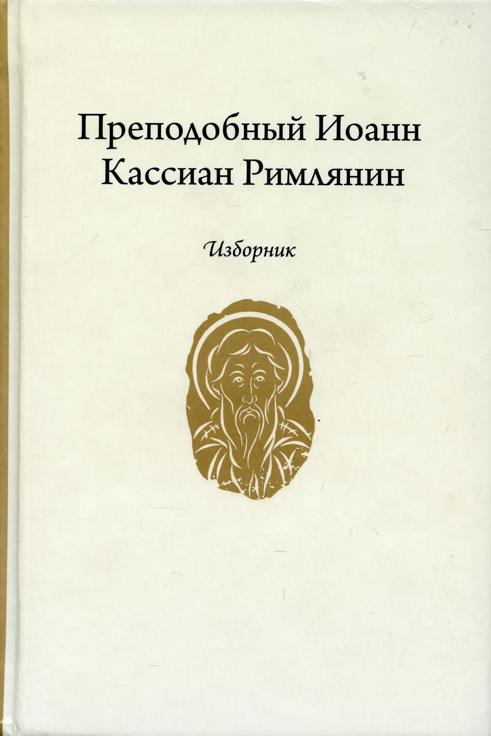 Преподобный Иоанн Кассиан Римлянин. Изборник