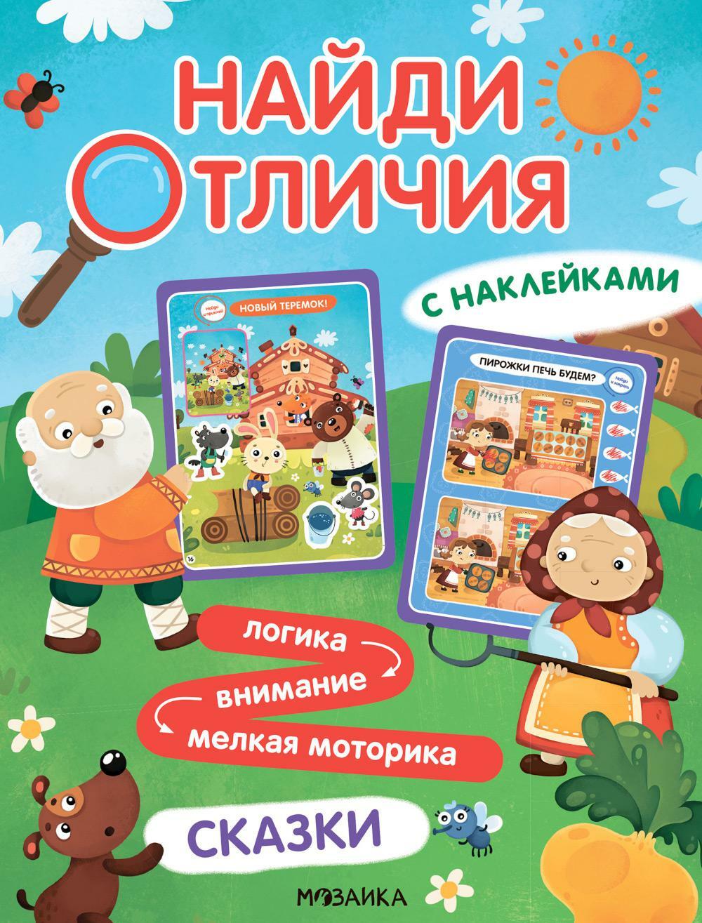 Найди отличия. Сказки