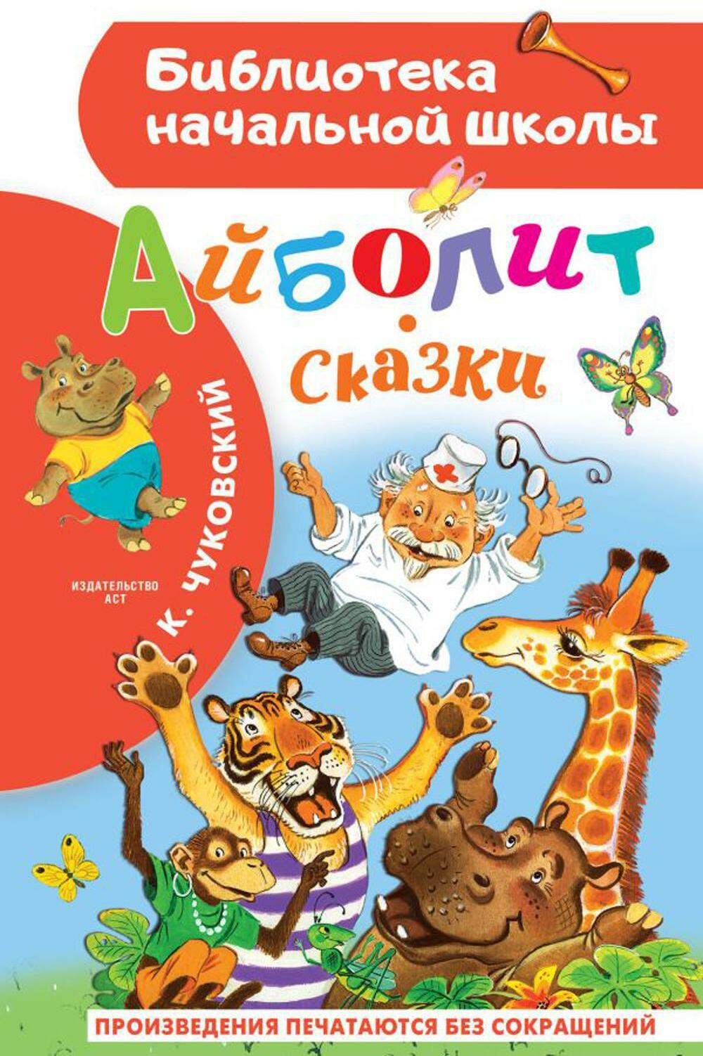 Айболит. Сказки